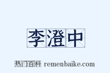 李澄中是什么意思的图片